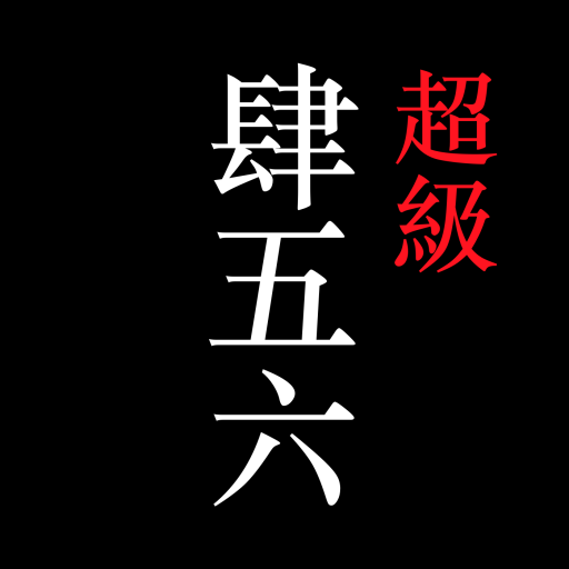 超級456